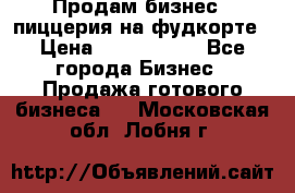 Продам бизнес - пиццерия на фудкорте › Цена ­ 2 300 000 - Все города Бизнес » Продажа готового бизнеса   . Московская обл.,Лобня г.